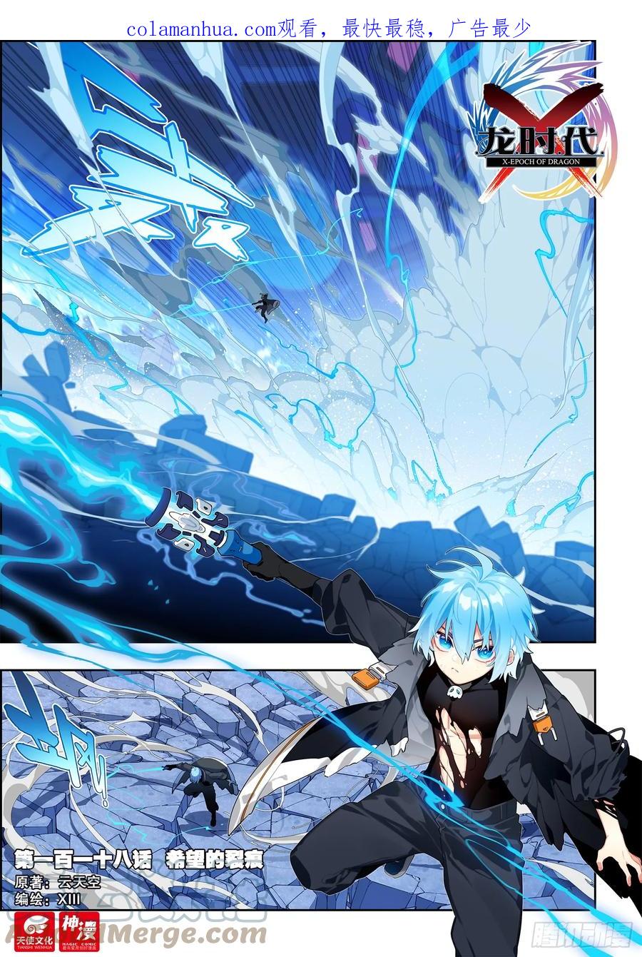 《X-龙时代》118 希望的裂痕 第1页