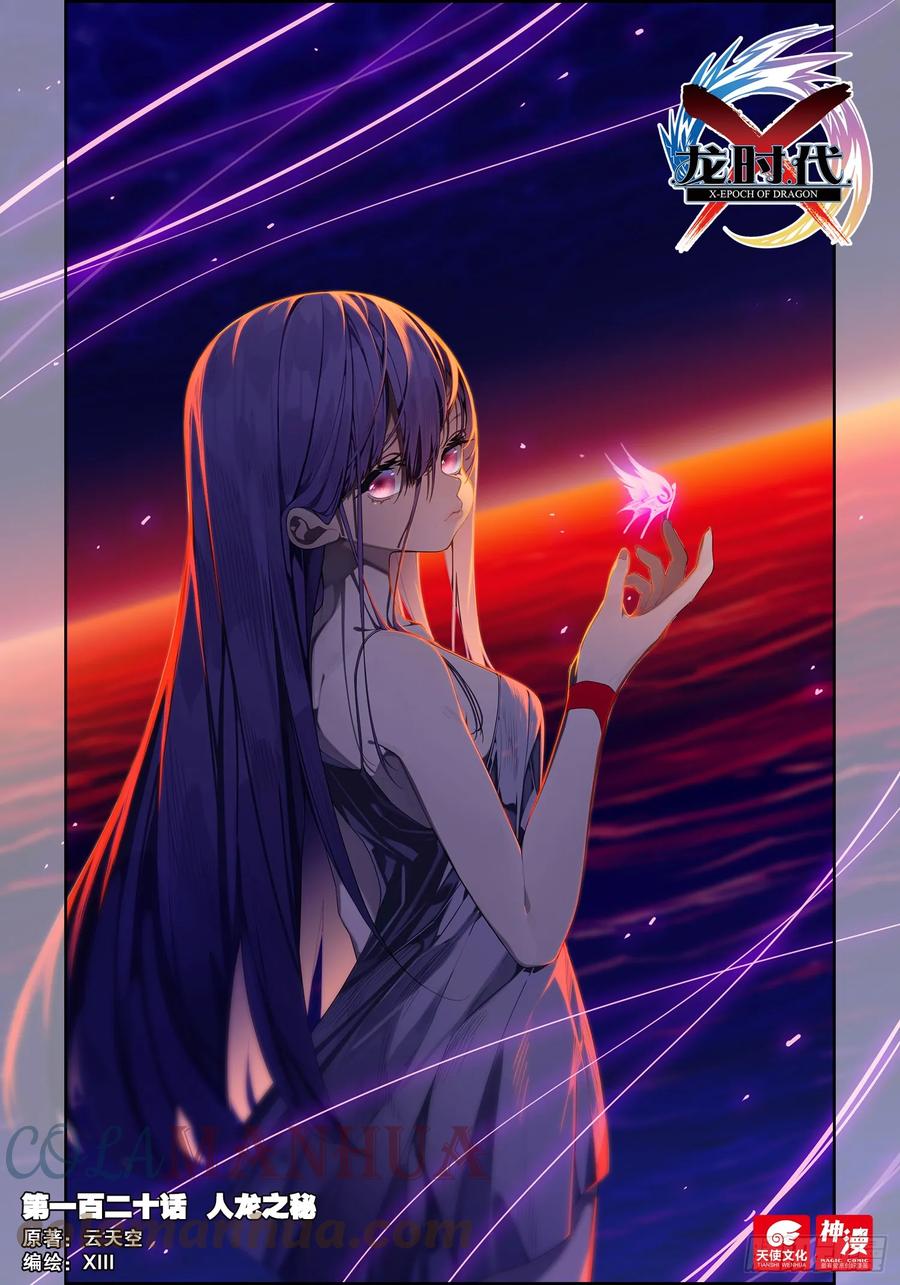 《X-龙时代》120 人龙之秘 第1页