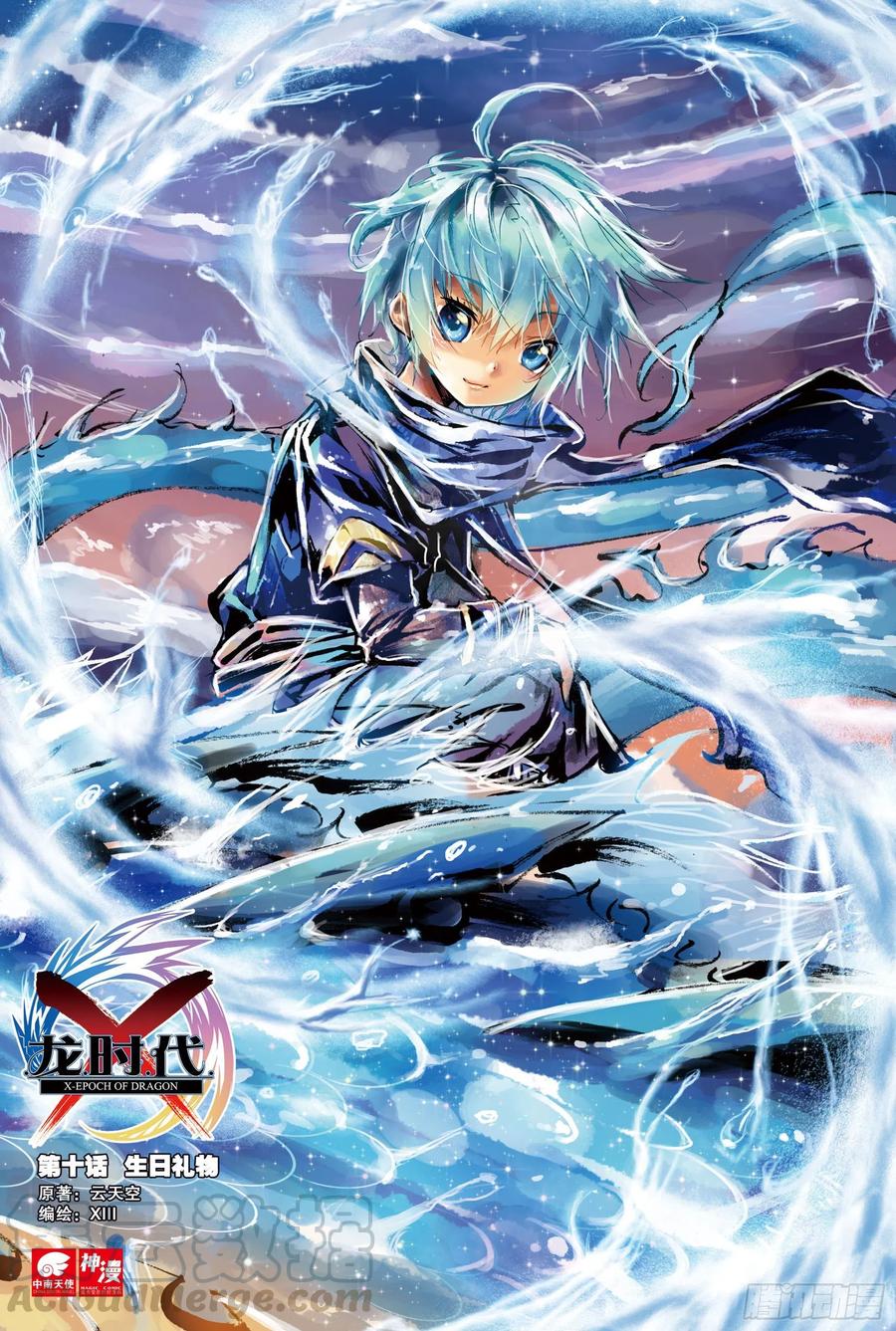 《X-龙时代》10 生日礼物（上） 第1页