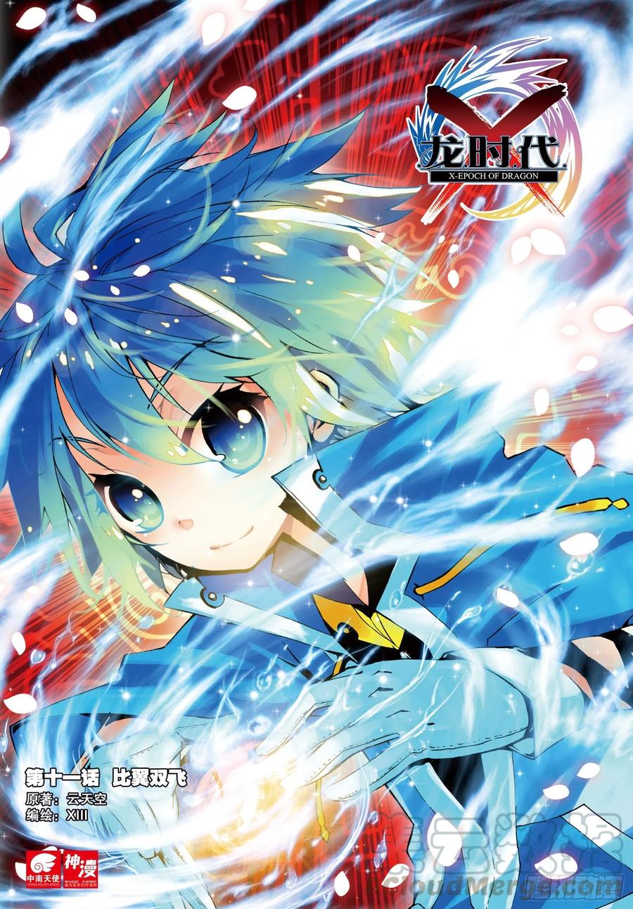 《X-龙时代》11 比翼双飞（上） 第1页