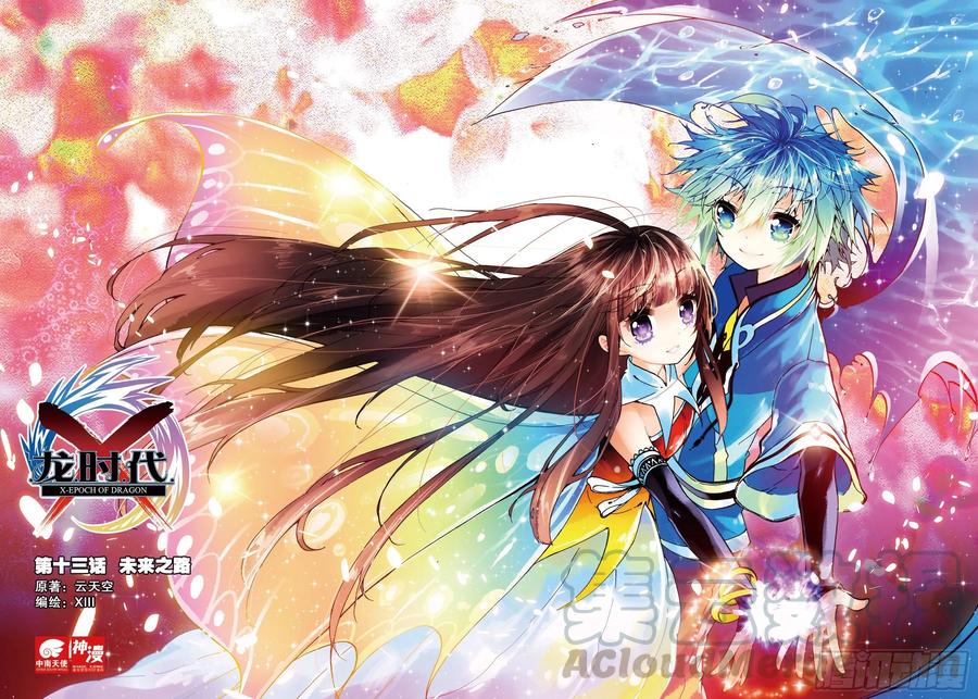 《X-龙时代》13 未来之路（上） 第1页