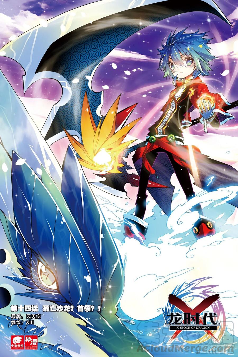 《X-龙时代》14 死亡沙龙！首领！？（上） 第1页
