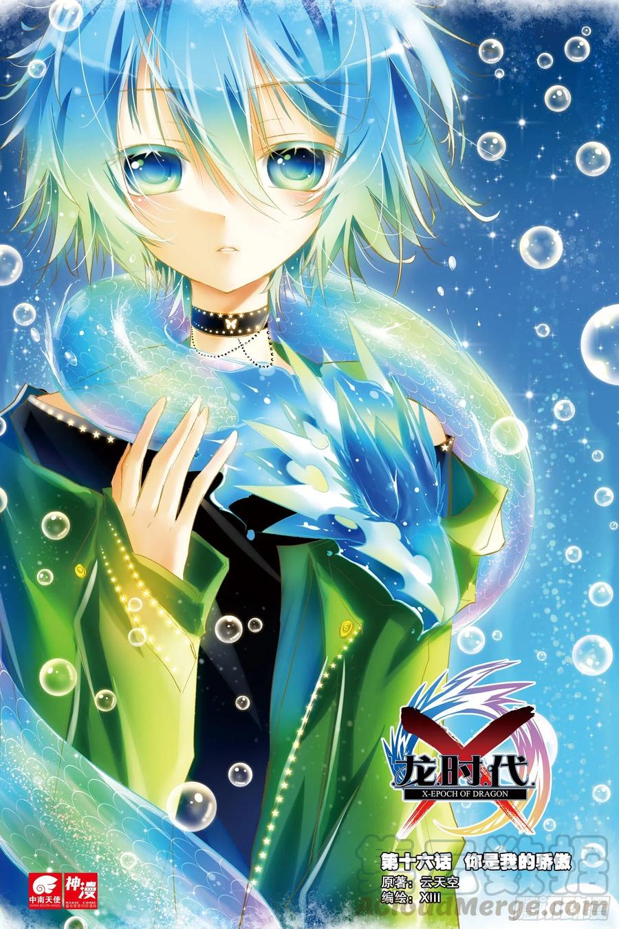 《X-龙时代》16 你是我的骄傲（上） 第1页