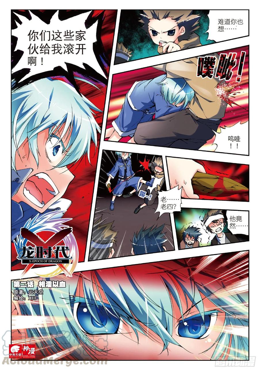 《X-龙时代》2 相濡以血（上） 第1页