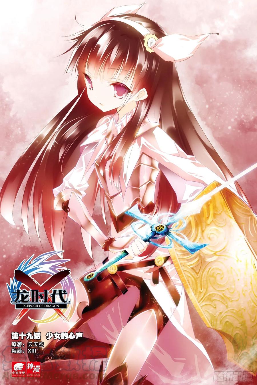 《X-龙时代》19 少女的心声（上） 第1页