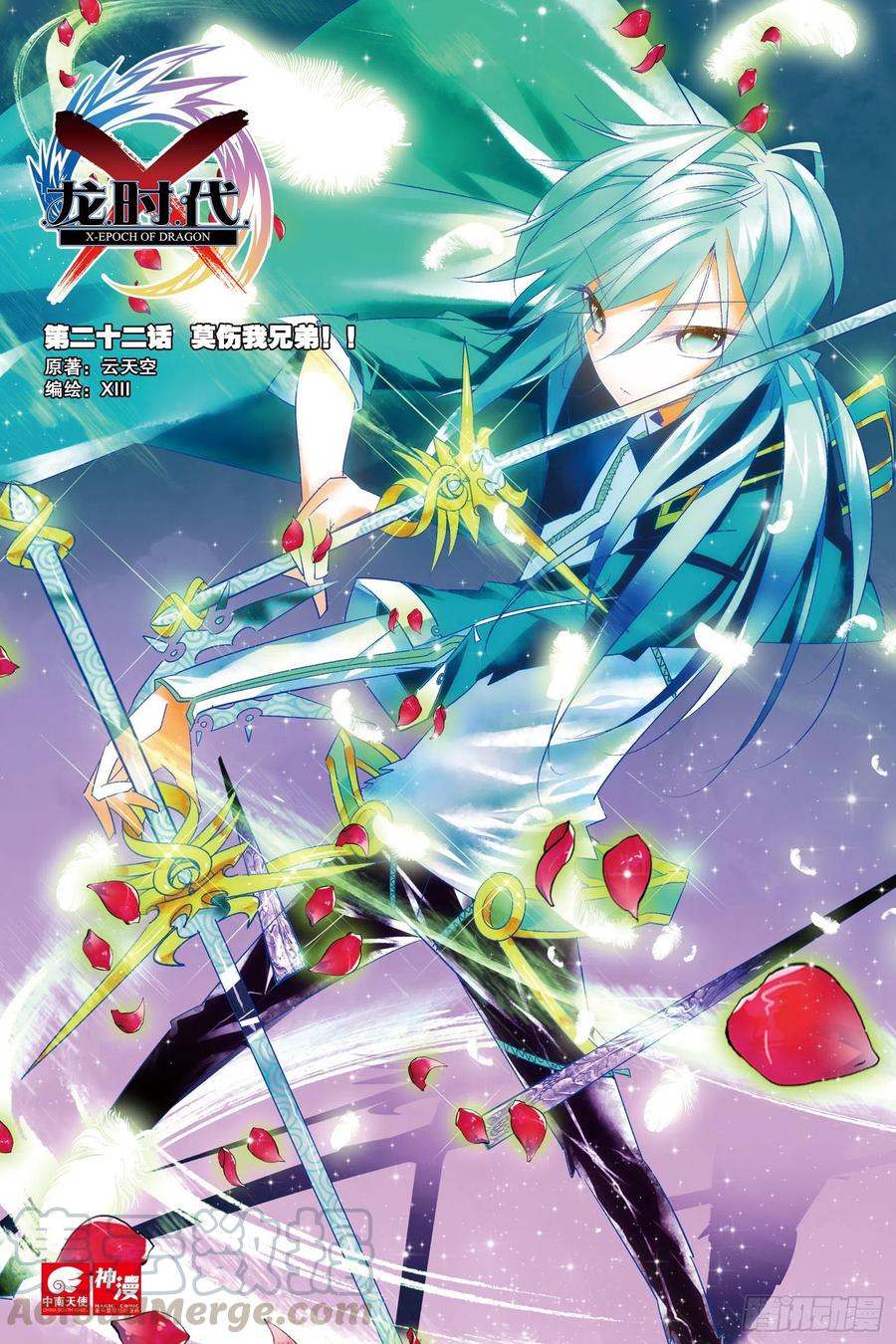 《X-龙时代》22 莫伤我兄弟！！（上） 第1页