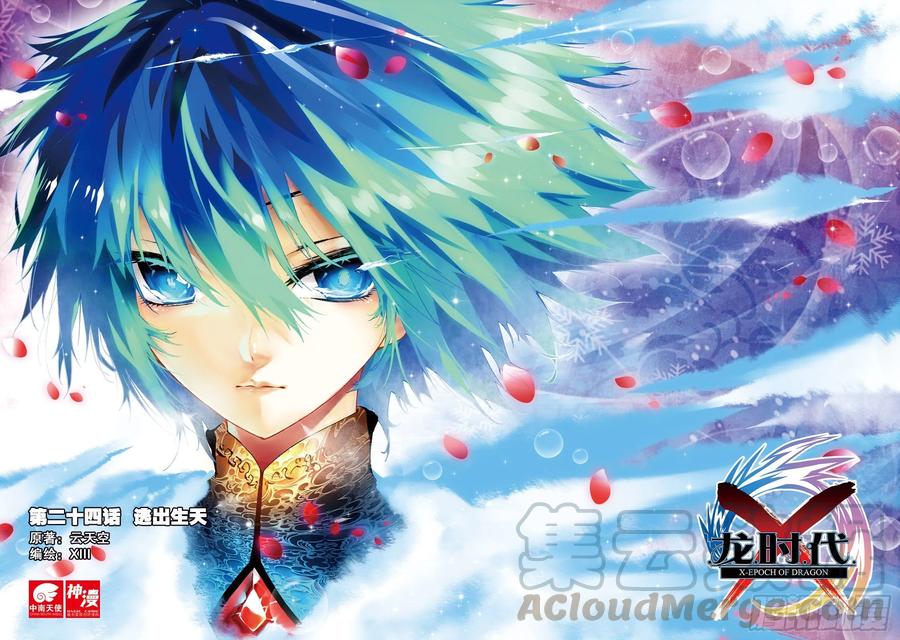 《X-龙时代》24 逃出生天（上） 第1页