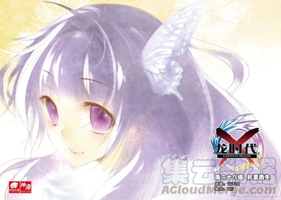 《X-龙时代》26 死里逃生（上） 第1页
