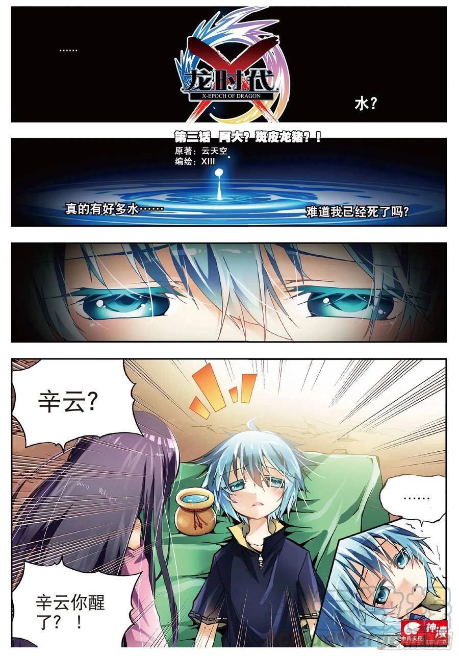 《X-龙时代》3 阿大？斑皮猪龙？！（上） 第1页