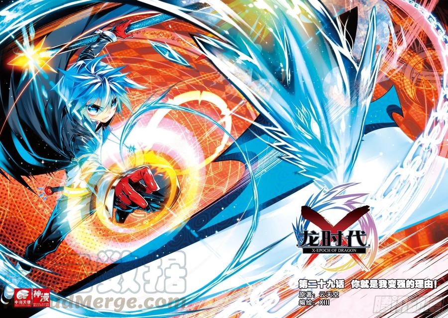 《X-龙时代》29 变强的理由！（上） 第1页