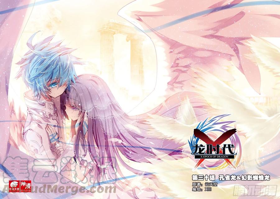 《X-龙时代》30 孔雀龙&幻影蜘蛛龙（上） 第1页
