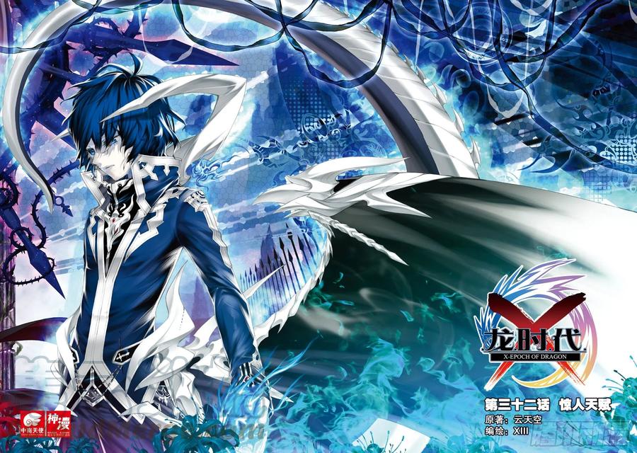 《X-龙时代》32 惊人天赋（上） 第1页