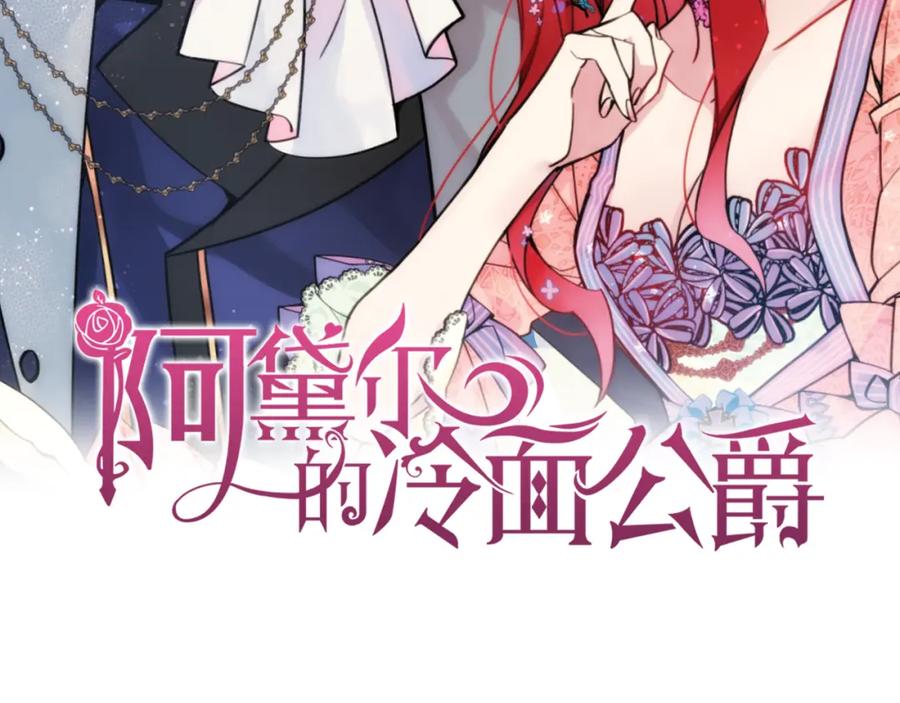 《阿黛尔的冷面公爵》第51话 绑架 第2页