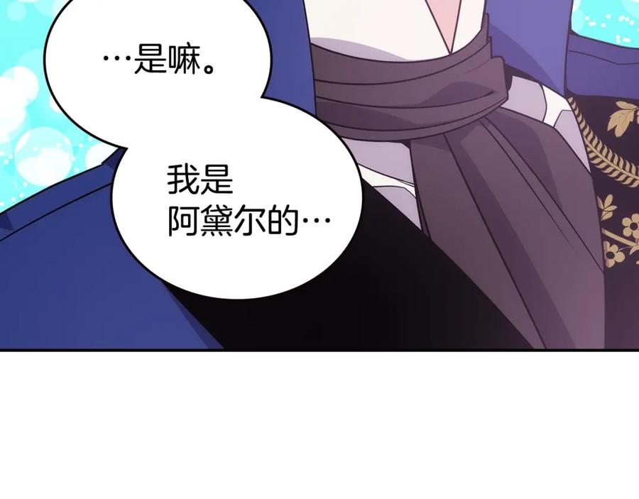 《阿黛尔的冷面公爵》第81话 和公爵的舞 第111页