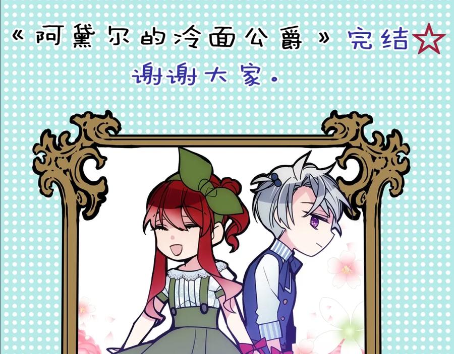 《阿黛尔的冷面公爵》完结篇 最好的选择 第118页