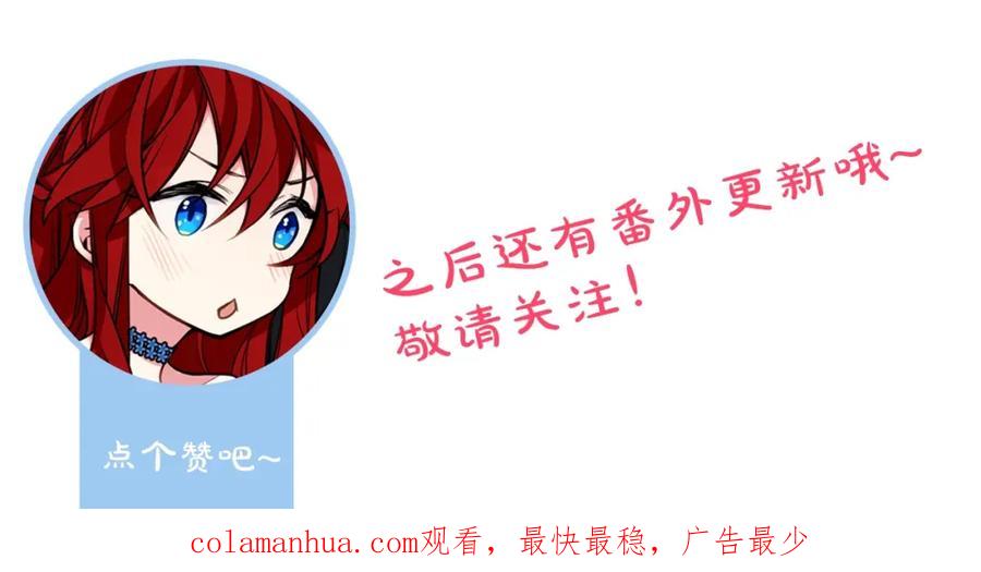 《阿黛尔的冷面公爵》完结篇 最好的选择 第123页