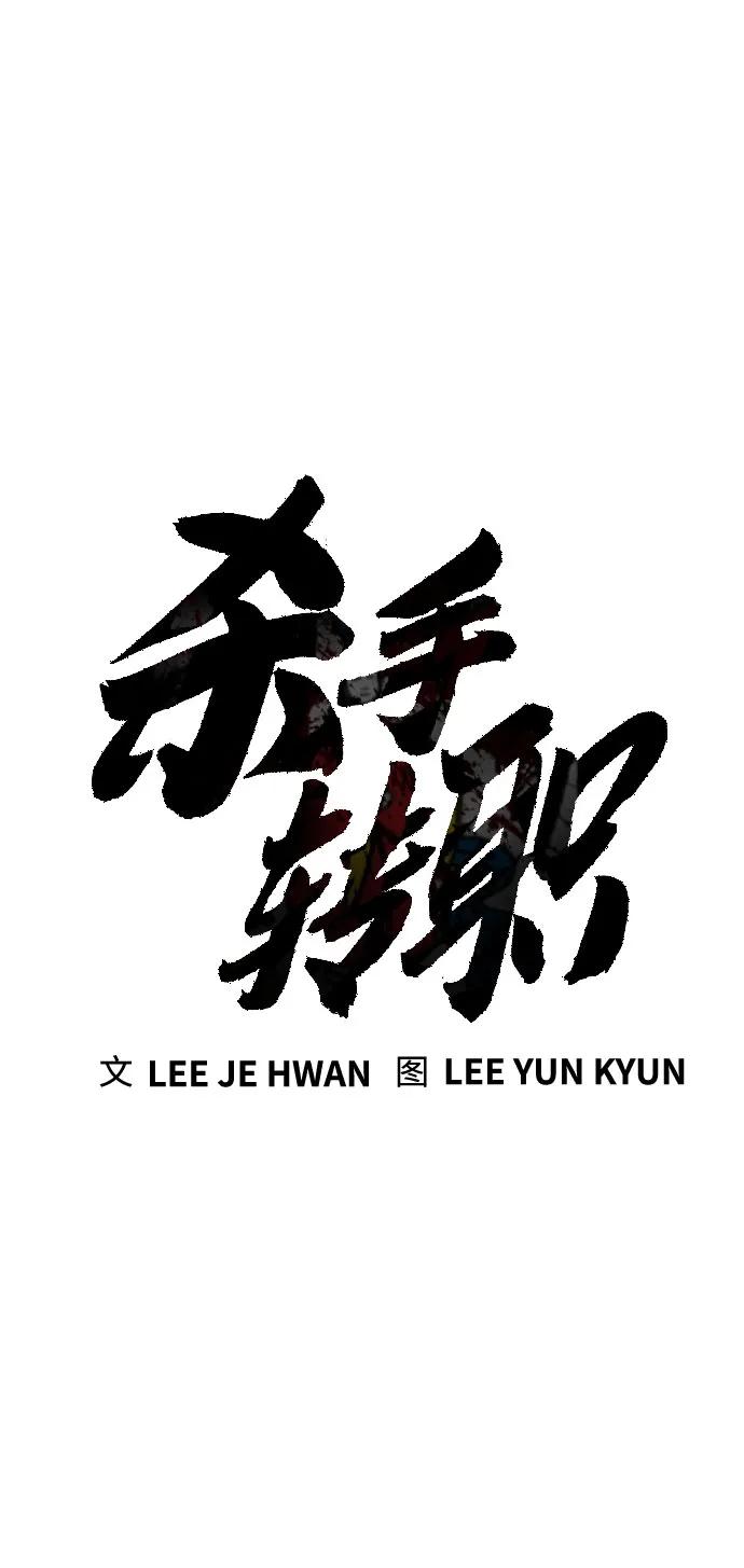 杀手转职 - [第2季 10话] 全盛时期 - 第14张图