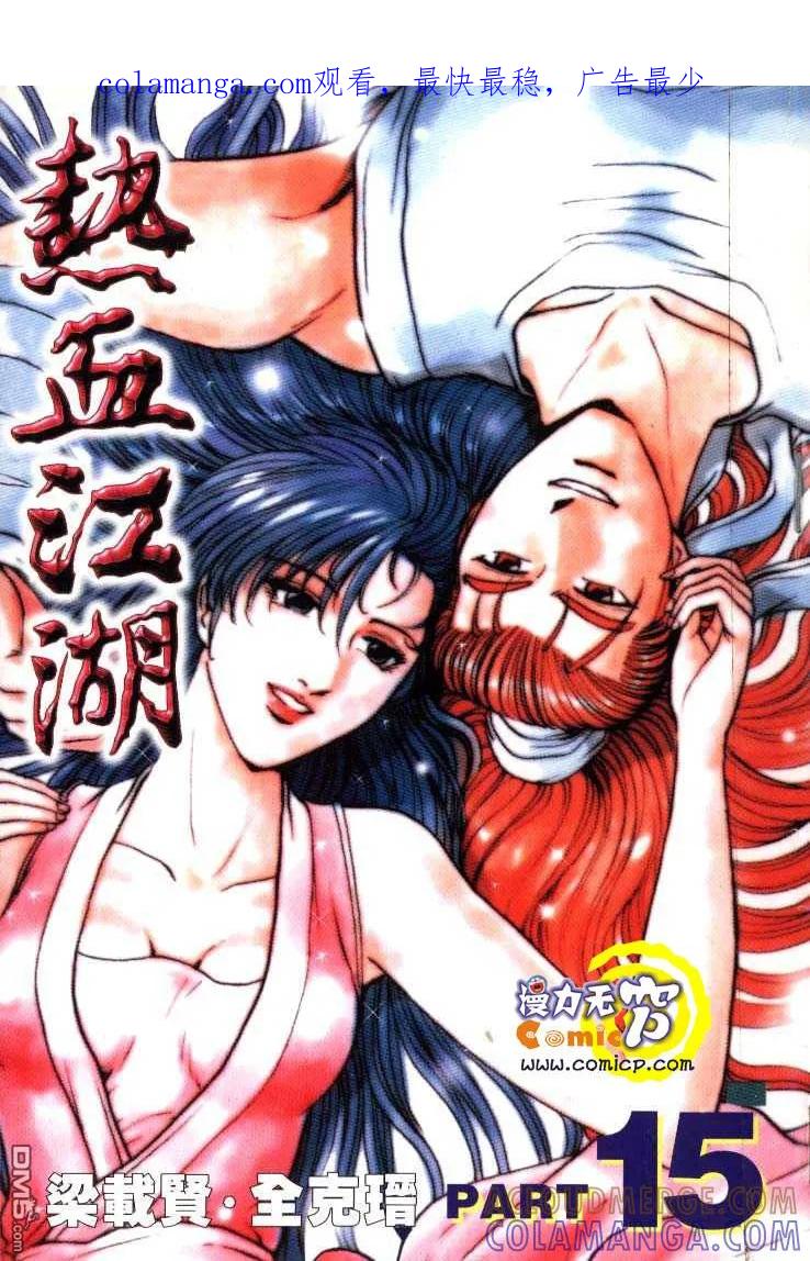 《热血江湖》第15卷 第1页