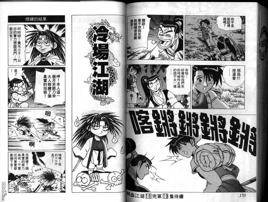 《热血江湖》第18卷 第86页