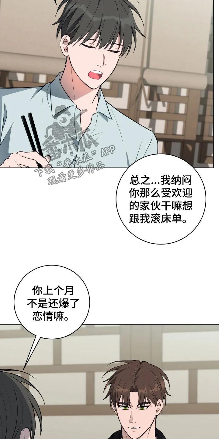 《恋爱三骑士》第33章：谣言 第20页