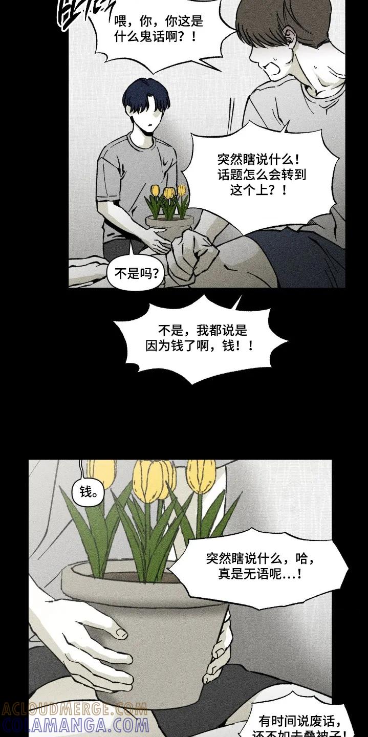 《强人锁男》第81章：为什么说这种话 第9页