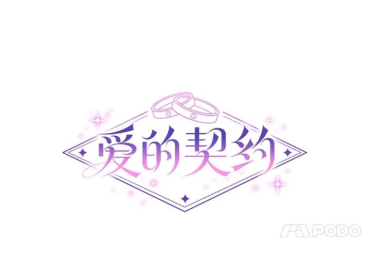 《爱的契约》4.屈辱 第99页