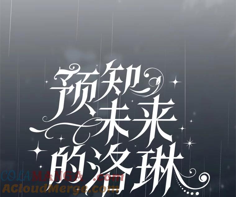 《预知未来的洛琳》70.救公爵的办法 第49页