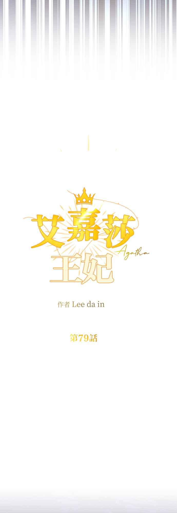 《阿加莎》[第79话] 跨出一大步 (1) 第18页