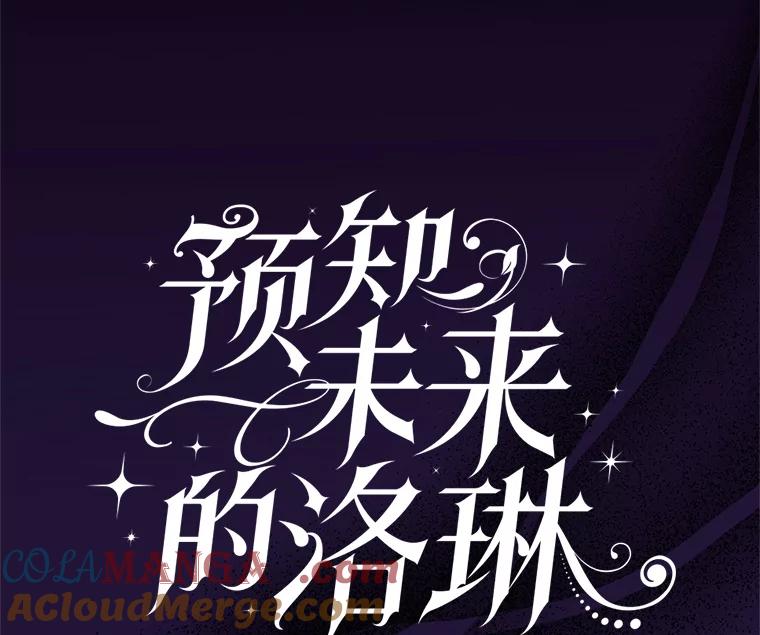 《预知未来的洛琳》81.里韦特的回忆 第13页