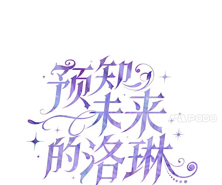 《预知未来的洛琳》83.丹泰出现 第46页