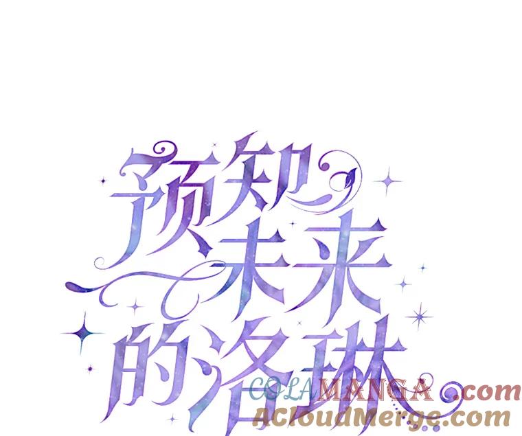 《预知未来的洛琳》84.阴差阳错 第37页