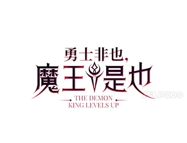 《勇士非也，魔王是也》84.回到地球 第56页