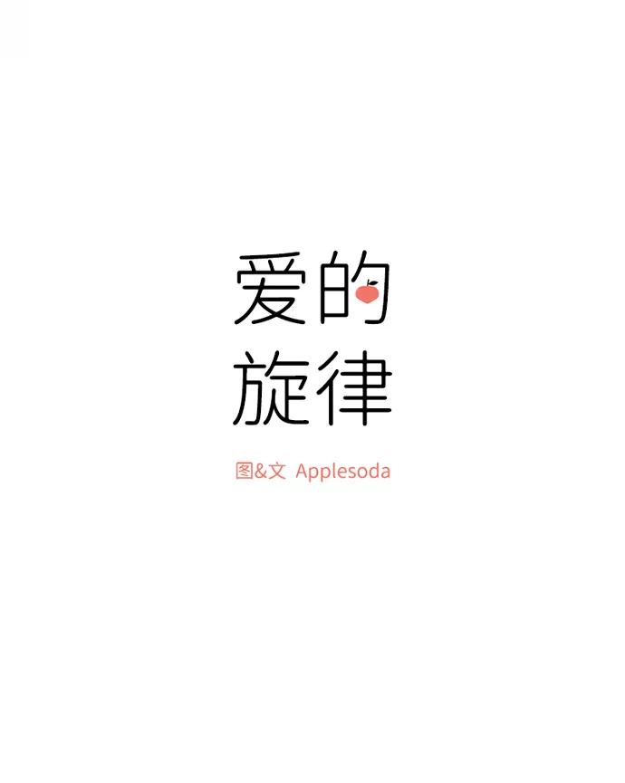 爱的旋律 第1话 第8页