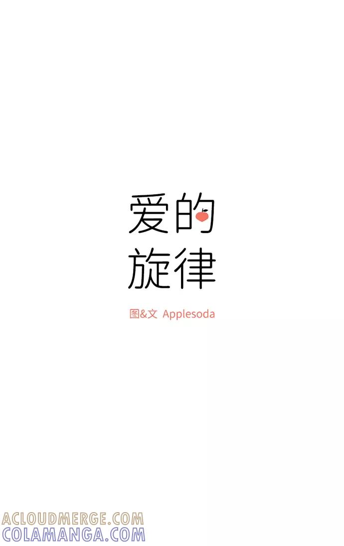 爱的旋律 第2话 第19页