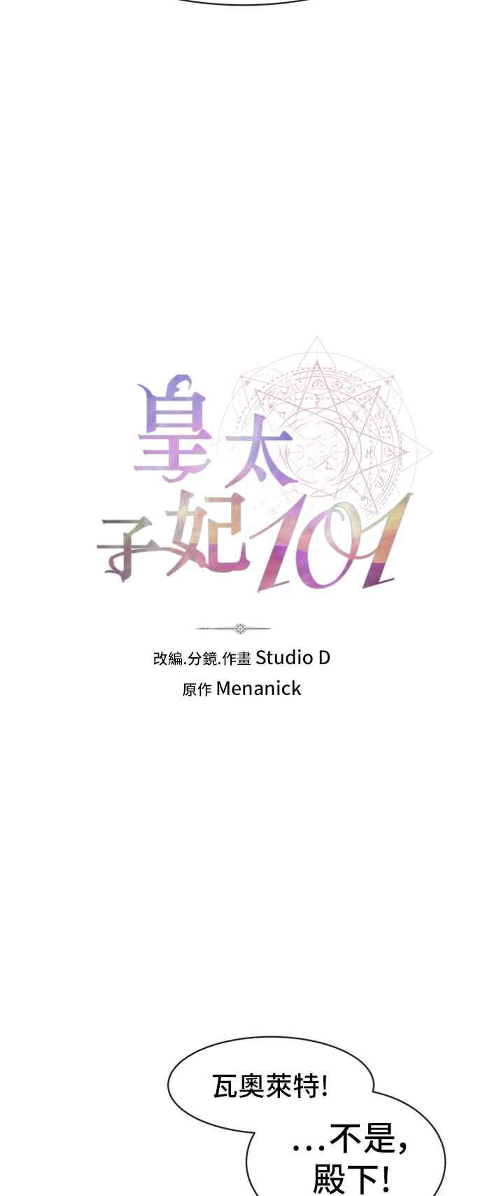 《皇太子妃101》第51话 第14页