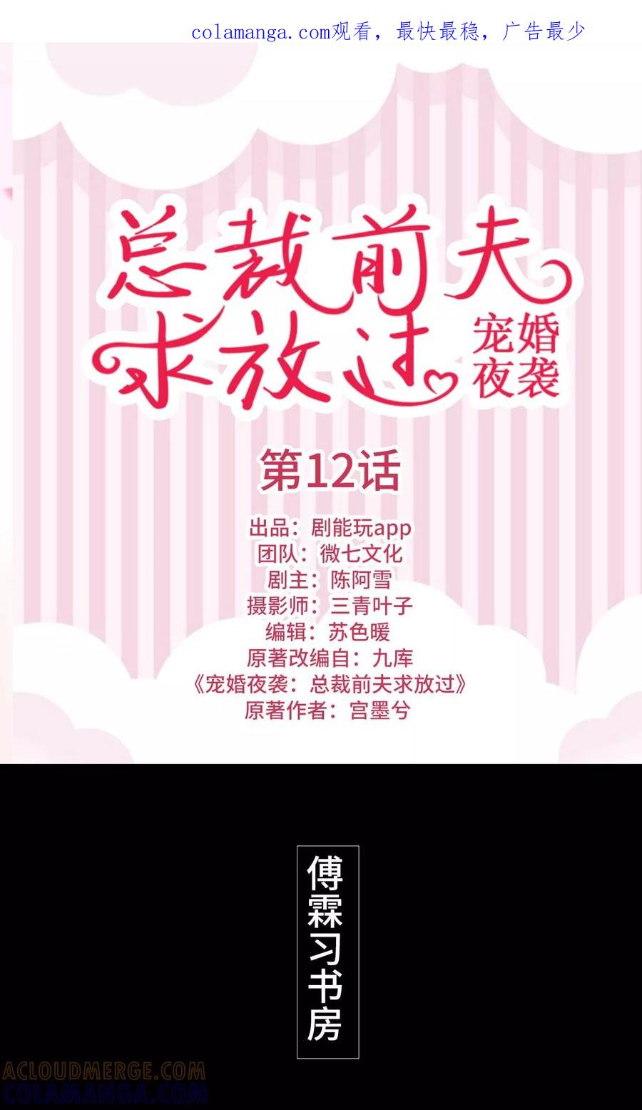 《宠婚夜袭：总裁前夫求放过》第12话 第1页