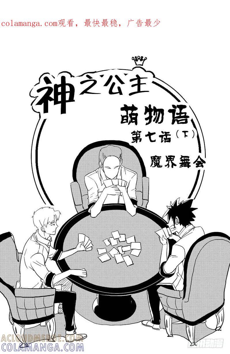《神之公主萌物语》第七话（下） 第1页