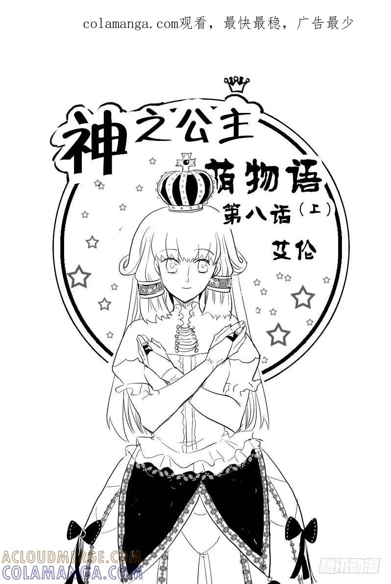 《神之公主萌物语》第八话（上） 第1页