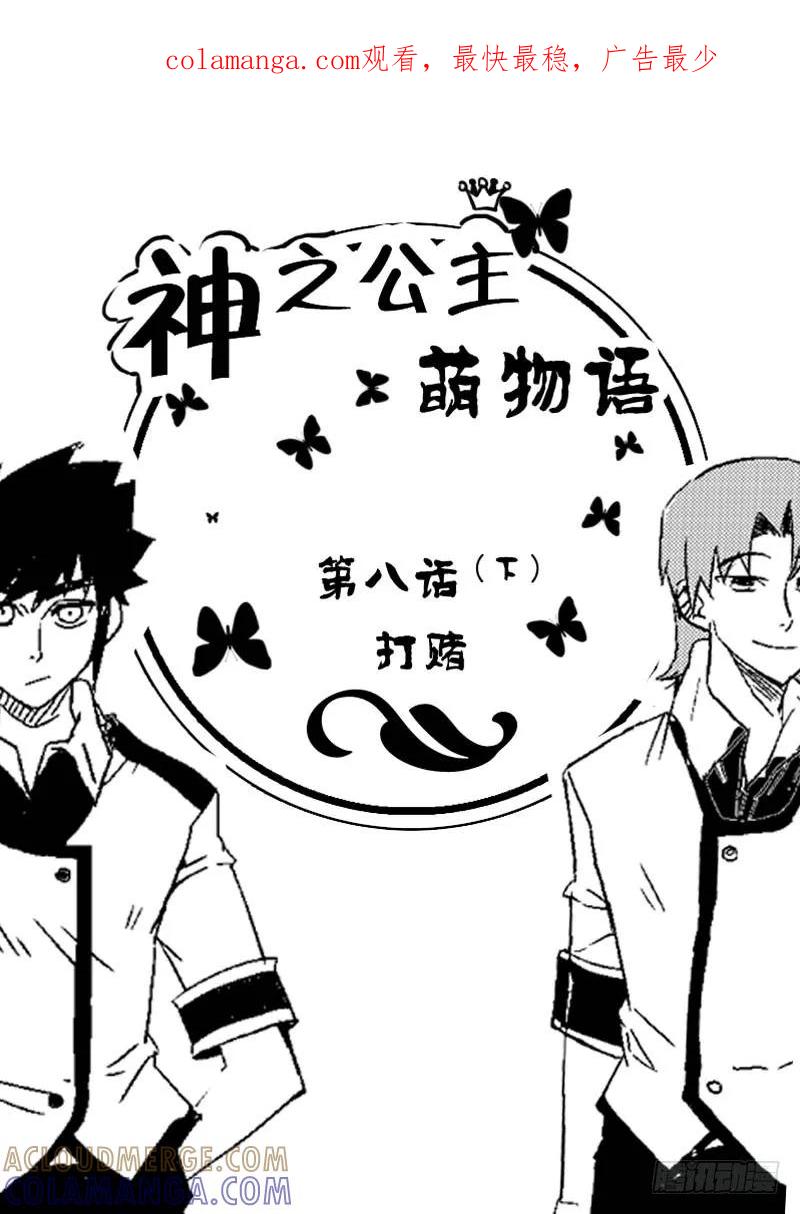 《神之公主萌物语》第八话（下） 第1页