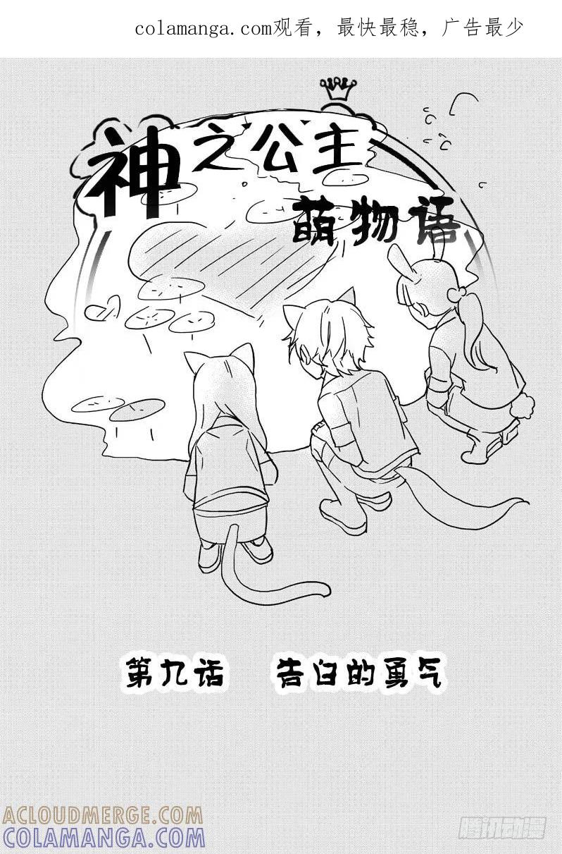 《神之公主萌物语》第九话 第1页