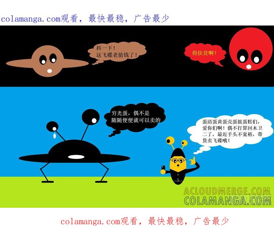 《爱国蛋偶得系列》爱国蛋偶得之带货卖飞碟 第1页