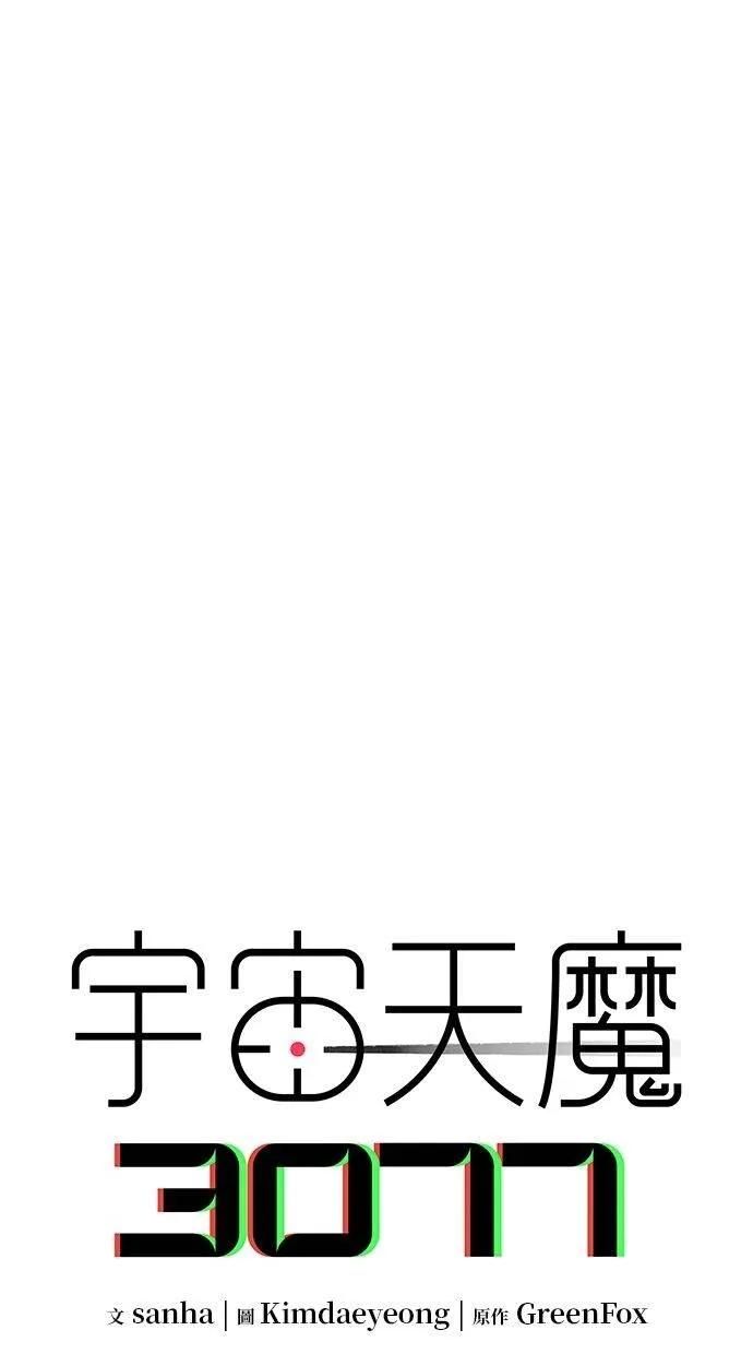 《宇宙天魔 3077》第30话 第42页