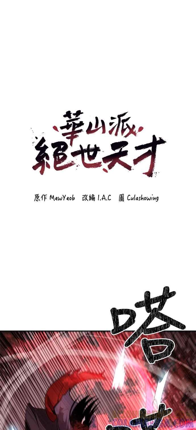 《华山派绝世天才》第41话 第4页