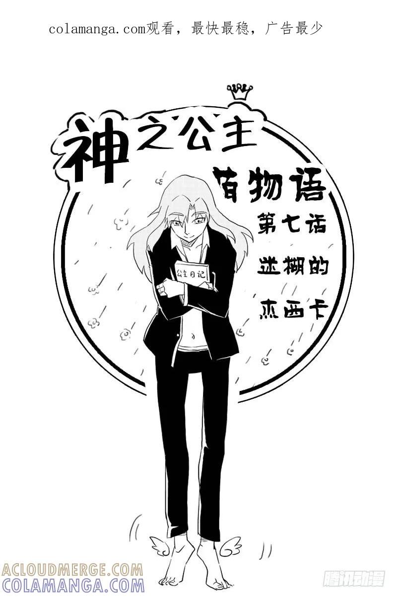 《神之公主萌物语》第七话（上） 第1页