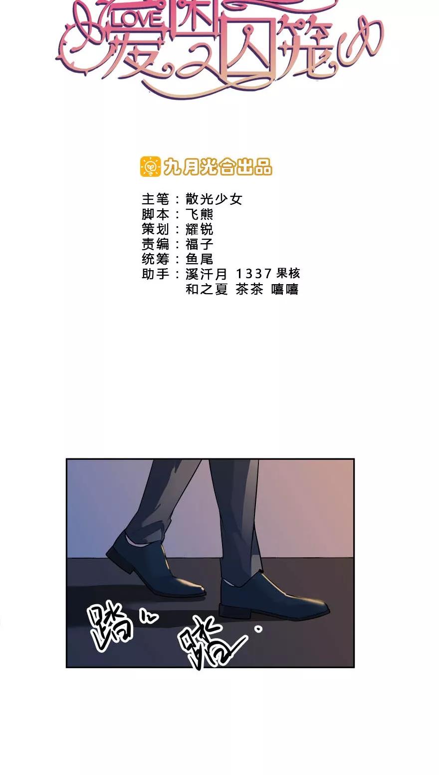 《爱困囚笼》第17话 疯狂粉丝 第2页