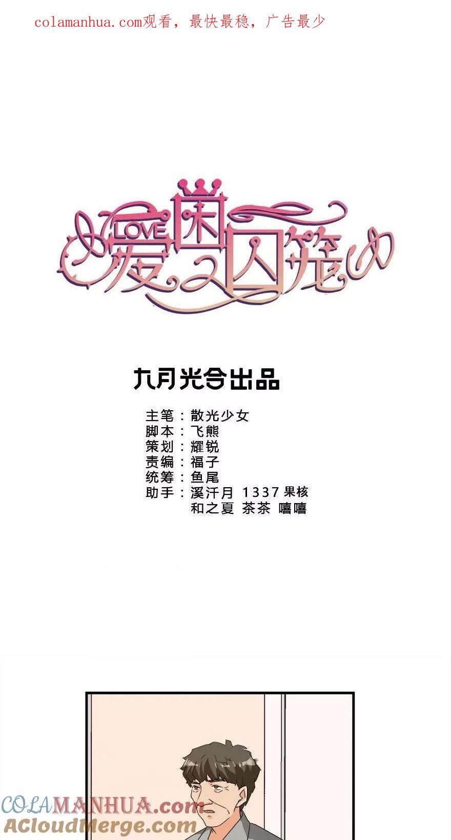 《爱困囚笼》第31话 想躲我？ 第1页
