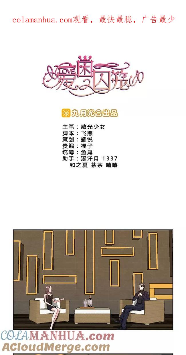 《爱困囚笼》第4话 我要定你了！ 第1页
