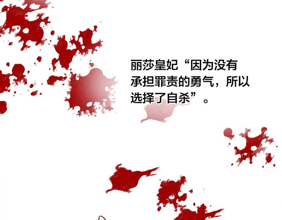 《爱丽丝的完美复仇》第3季 第4话 皇妃自杀 第131页