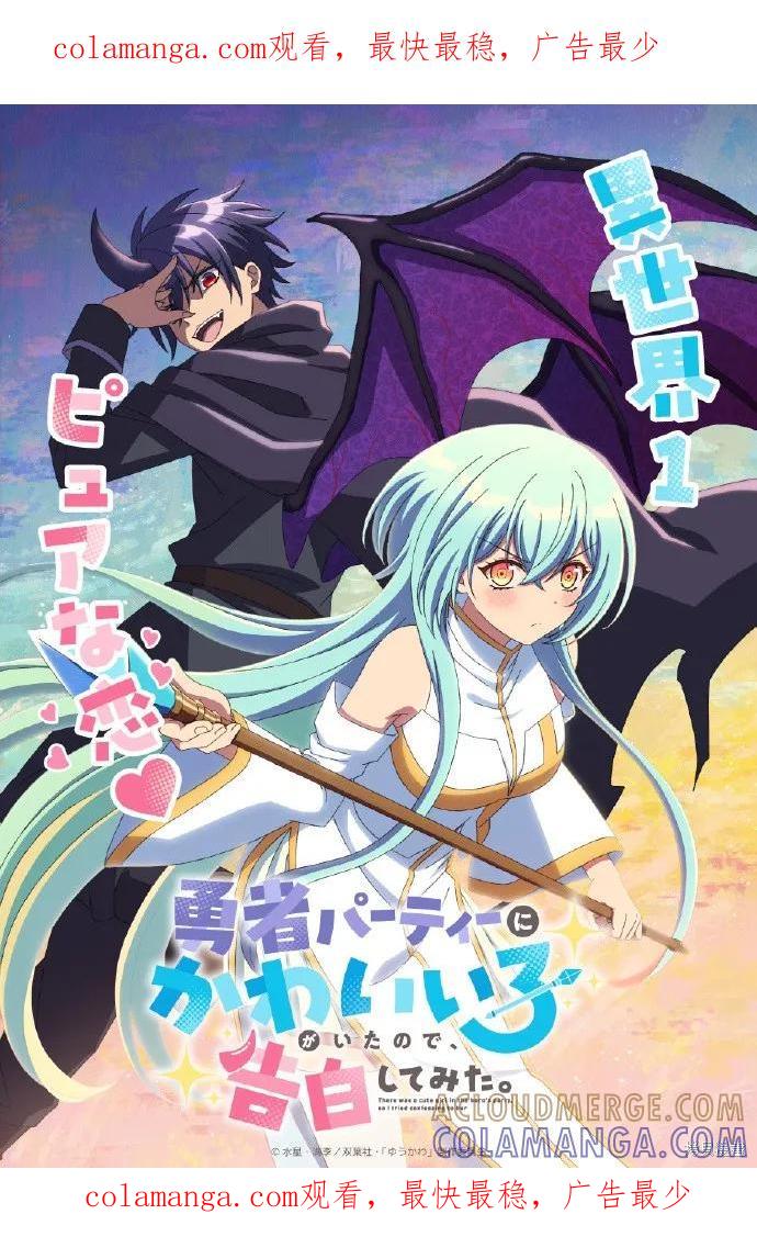 《身为魔族的我想向勇者小队的可爱女孩告白》动画化 第1页