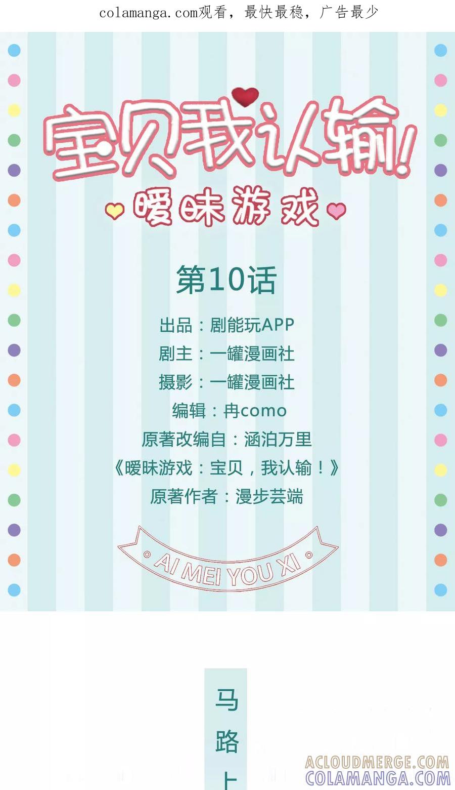 《暧昧游戏：宝贝我认输！》第10话 第1页
